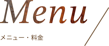 メニュー・料金